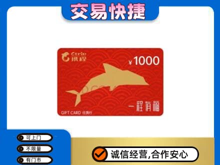 红河州开远市购物卡回收携程任我行卡.jpg