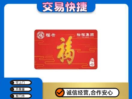 红河州开远市购物卡回收裕福集团卡.jpg