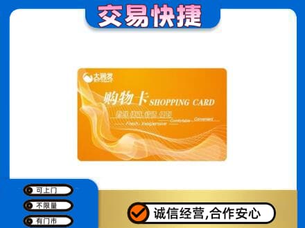 红河州开远市购物卡回收大润发卡.jpg