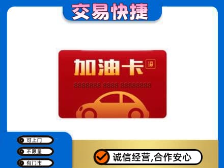 红河州开远市购物卡回收加油卡2.jpg
