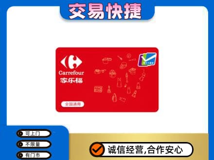 红河州开远市购物卡回收家乐福卡.jpg