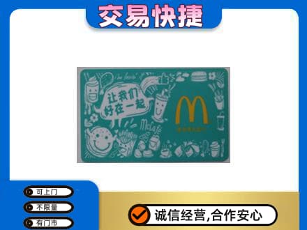 红河州开远市购物卡回收麦当劳卡.jpg