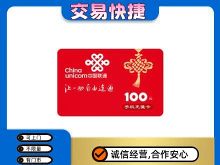 红河州开远市购物卡回收联通卡.jpg