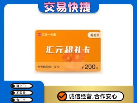 红河州开远市购物卡回收汇元卡.jpg